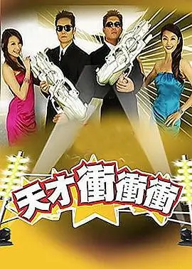 草民电影网 今晚不加班 综艺海报